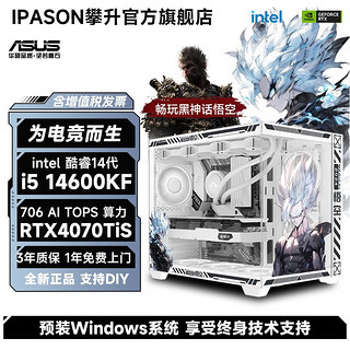 百亿补贴：ASUS 华硕 IPASON 攀升 i714700KF/RTX4070SUPER电竞游戏直播台式DIY电脑设计师主机