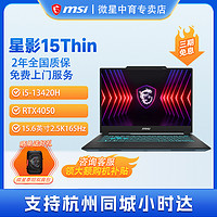 MSI 微星 星影15Thin酷睿13代i5-13420H办公RTX4050轻薄15.6英寸2.5K屏笔记本电脑