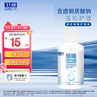 Weicon 卫康 慧瞳微分子玻尿酸近视隐形眼镜护理液 125ml