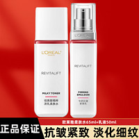 L'OREAL PARIS 欧莱雅复颜视黄醇精粹抗皱系列套装抗皱紧致护肤套装淡化细纹补水保湿 水65ml+乳液50ml