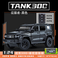 TIANWA坦克300车模 1:24长城坦克300赛博朋克版汽车模型仿真合金越野车 黑色坦克300钥匙款 赠 防尘罩