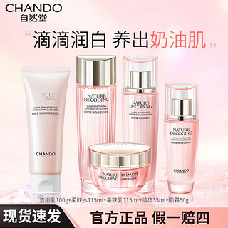 自然堂（CHANDO）套装美白淡斑娇颜嫩白水乳护肤品祛斑提亮肤色补水保湿女友 洗水乳精霜5件套