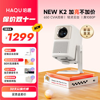 HAQU 哈趣 K2 家用投影仪 白色