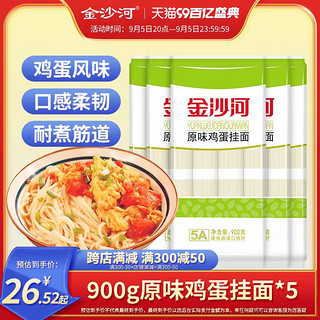 金沙河 鸡蛋面条挂面原味鸡蛋面900g*5袋