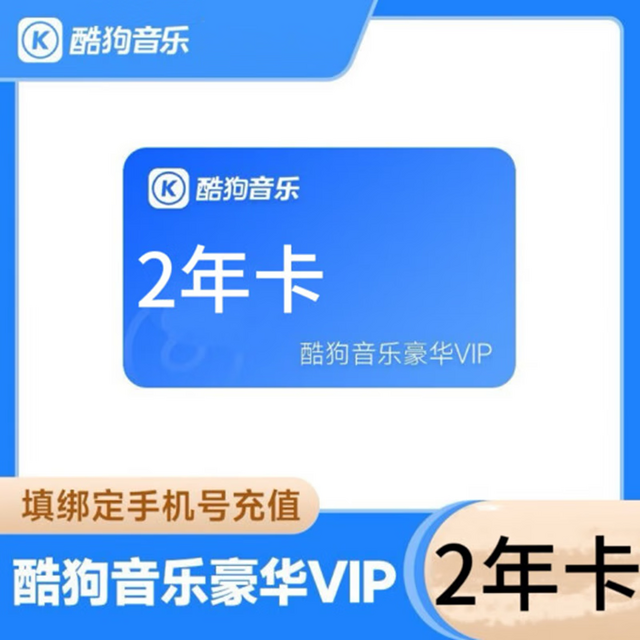 KUGOU 酷狗音乐 豪华VIP会员2年卡