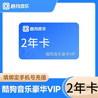 KUGOU 酷狗音乐 豪华VIP会员2年卡