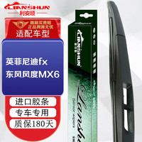 LIANSHUN 利安顺 英菲尼迪fx37后雨刮器/fx50/fx35/fx45/东风风度MX6后雨刷器