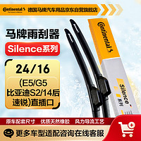 Continental 马牌 德国马牌（Continental）雨刷雨刮器S系列24/16(比亚迪E5/G5/比亚迪S2/14后速锐)直插口