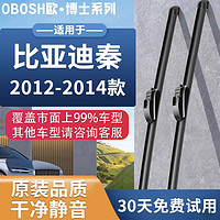 OBOSH欧博士系列雨刮器雨刮片比亚迪秦/2012-2014年无骨雨刷