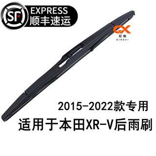 轻晰 适用于本田XRV后雨刮器XR-V后雨刷胶条片2015-2022年款xrv汽车后窗后摇臂后总成 本田XRV（2015-2022款）后雨刷