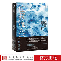 佐渡流人行 (日)松本清张 著 人民文学出版社