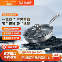 Velosan 温仑山 苍兰诀316不锈钢炒锅不粘锅炒菜锅电磁炉燃气灶专用