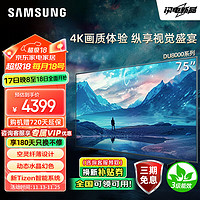 SAMSUNG 三星 75DU8000 75英寸 平板液晶AI电视 超薄4K AI智能补帧 无开机广告 UA75DU8000JXXZ 75英寸