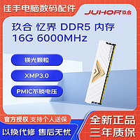 百亿补贴：JUHOR 玖合 忆界DDR5 内存条 6000MHz 单根16G台