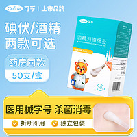 Cofoe 可孚 75%医用酒精乙醇消毒液棉签棒50支 独立包装一次性自流式医用酒精棉签