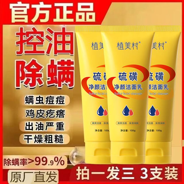 ZMC 植美村 天然硫磺洗面奶脸部控油收毛孔去黑头洁面乳男女通用