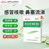 鲁南 荆防颗粒15g*10袋*3盒 感冒 头痛身痛 咳嗽白痰 鼻塞清涕 恶寒无汗