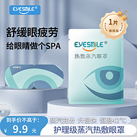 EyeSmile 热敷蒸汽眼罩缓解眼睛疲劳助眠护眼贴舒缓眼干涩 1片体验装