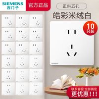 西门子五孔插座面板皓彩白系列家用五孔10只暗装86型插座墙上