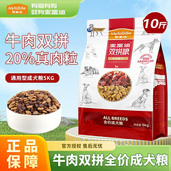 Myfoodie 麦富迪 狗粮牛肉肉粒双拼粮5kg泰迪贵宾小中大通用成犬粮10斤