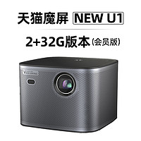 天猫魔屏 NEW  U1投影仪家用投墙卧室客厅智能语音1080P高清影院带终身会员