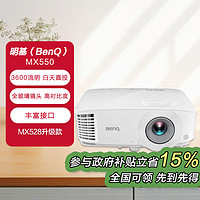 BenQ 明基 MX550 投影仪 投影机办公（3600流明 白天直投 全玻璃镜头 高对比度 丰富接口）MX528升级款