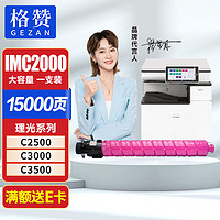 GEZAN 戈赞 格赞IMC2000粉盒适用理光IM C2500墨粉C3000 C3500 C4500硒鼓C5500打印机C6000碳粉Ricoh碳粉盒 红色大容量