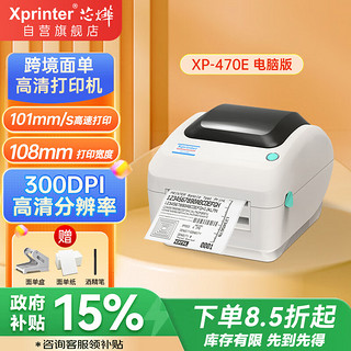 Xprinter 芯烨 XINYE）XP-470E热敏标签打印机108mm 跨境电商快递单条码不干胶打印300dpi高清款 仓储物流电脑版USB