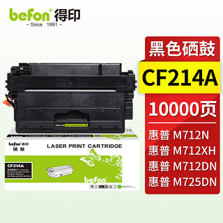 befon 得印 CF214A大容量硒鼓(适用惠普 HP m700/m712n/m712dn/m712xh/m725/m725z/m725f/m725dn)