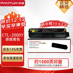 PANTUM 奔图 CTL-2000Y原装黄色硒鼓墨盒碳粉盒标准容量 适用CP2200DW/CM2200FDW/CP2200DN/CM2200FDN打印机 约1500页印量