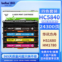 befon 得印 HC5840硒鼓 四色套装 适用华讯方舟1780硒鼓 HS1680粉盒 HM1780打印机墨盒