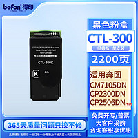 befon 得印 CTL-300粉盒 黑色适用奔图PANTUM CP2506DN PLUS粉盒CM7105DN硒鼓CP2300DN打印机墨盒奔图CP2506粉盒硒鼓