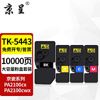 京呈 TK-5443大容量粉盒四色套装适用京瓷ECOSYS PA2100cx PA2100cwx打印机 碳粉盒