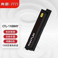 PANTUM 奔图 CTL-1100HY原装黄色粉盒适用CP1100/CM1100DN/CM1100ADN硒鼓CP1100DN/CM1100DW/CM1100ADW打印机