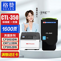 GEZAN 戈赞 格赞CTL-350粉盒蓝色适用奔图CP/CM5055DN墨盒CP2510/2500DN打印机CM7115DN硒鼓CM7000FDN智享版CP/CM5052DN