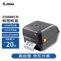 ZEBRA斑马ZD888CR热敏标签条码打印机不干胶吊牌外卖快递二维码电子面单固定资产热转GT820升级款