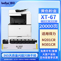 befon 得印 XT67Y墨粉盒 得力M201CR粉盒 黄色大容量 适用得力M201CR M301CR打印机复印机粉盒 墨盒 得力M201CR硒鼓