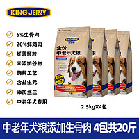 KINGJERRY 无谷狗粮全犬种生骨肉狗粮中老年狗粮7岁以上专用中小型犬粮2.5kg 10kg