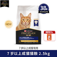 PRO PLAN 冠能 猫粮泌尿道呵护尿道低镁配方调理泌尿猫粮护理粮降低尿液ph值 老年猫粮7岁以上2.5kg