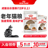 皇家宠物食品 ROYAL CANIN猫粮 成猫全价湿粮 老年猫粮 进口主食粮 猫咪零食12岁以上 护肾强关节 85g*12/盒