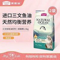 Myfoodie 麦富迪 全价猫粮三文鱼鱼油系列 成猫幼猫粮国产 英短布偶流浪猫美短缅因 三文鱼鱼油配方 丨成猫1.5kg*2