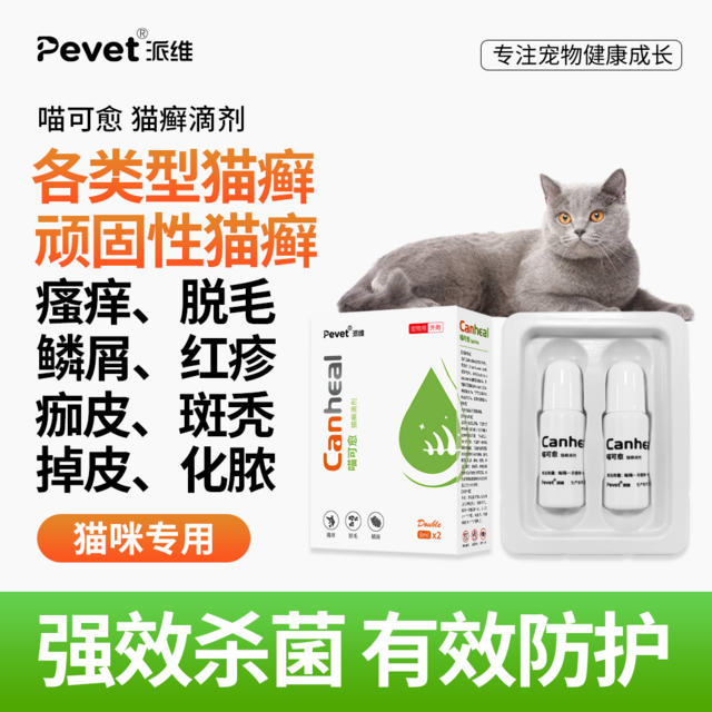 PEVET 派维喵可愈宠物猫咪猫鲜皮屑真菌细菌脱毛顽固瘙痒溃烂红疹滴剂 喵可愈8ml*2+赠送主食猫条1根