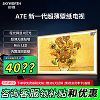 SKYWORTH 创维 壁纸电视65A7E 65英寸 嵌入式薄壁画 mini led 类纸屏 无缝贴墙