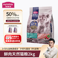 Myfoodie 麦富迪 无谷猫粮 成猫幼猫通用50%鲜肉美英短通用型双拼粮 鸡肉蔓越莓配方2kg