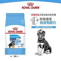 ROYAL CANIN 皇家 狗粮 MAS30大型犬断奶离乳期奶糕MAJ30大型犬幼犬全价狗粮GR26大型成犬狗狗通用全价主粮 MAJ30大型幼犬粮15kg