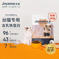 Joyzone 久生 全价无谷幼猫粮1kg添加乳铁蛋白1-12月龄幼猫奶糕通用粮