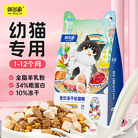 味当家 冻干猫粮全价猫粮1.5kg成猫幼猫咪冻干天然粮通用型 幼猫粮 3斤