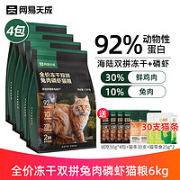 YANXUAN 网易严选 鲜肉猫粮 无谷冻干双拼猫粮鸡肉蛋黄兔肉磷虾猫粮全价成幼猫粮 兔肉磷虾猫粮6kg