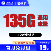 中国广电 暖冬卡 两年19元月租(135G通用流量+100分钟通话+本地归属)赠30元红包