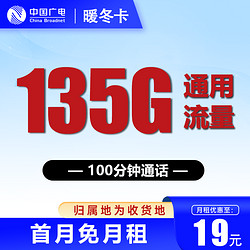 China Broadcast 中国广电 暖冬卡 两年19元月租（135G通用流量+100分钟通话+本地归属）赠30元红包